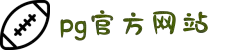 PG电子官方|PG电子·(中国)官方